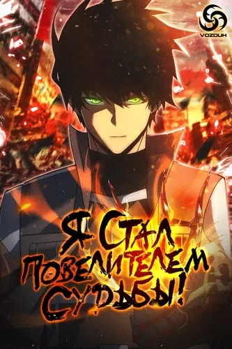 Обложка Я стал Повелителем Судьбы!
