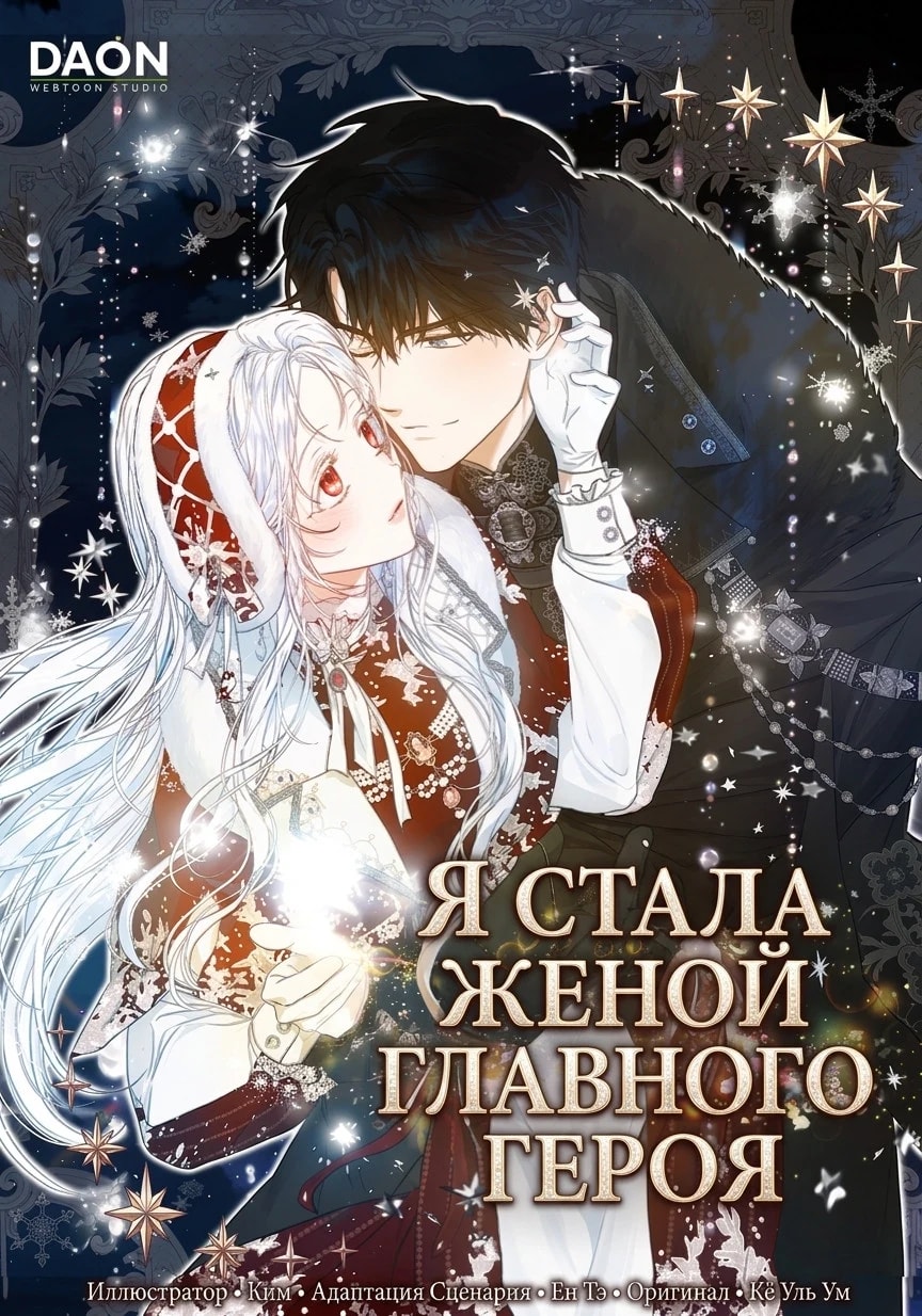 Обложка Я стала женой главного героя