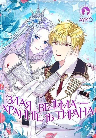Обложка Злая ведьма — хранительница тирана