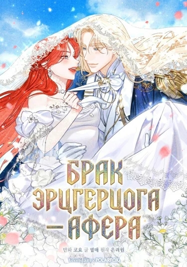 Обложка Брак великого герцога — афера