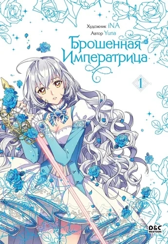 Обложка Брошенная императрица