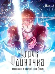 Обложка Игрок-одиночка, вернувшийся с последнего уровня