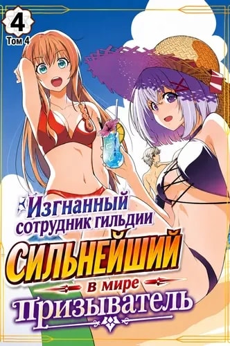 Обложка Изгнанный сотрудник гильдии — сильнейший в мире призыватель