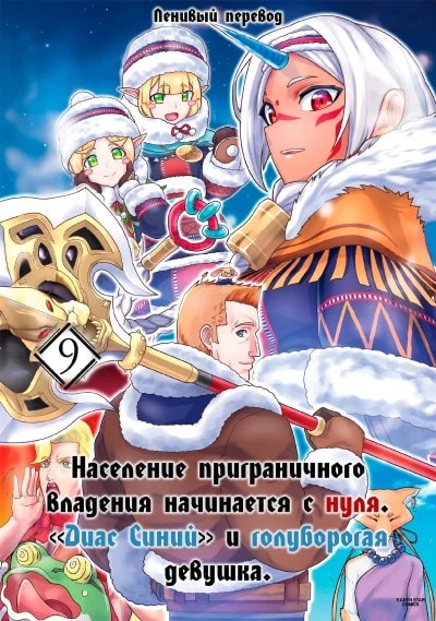 Обложка Население приграничного владения начинается с нуля. «Диас Синий» и голуборогая девушка