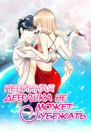 Обложка Невинная девушка не может убежать