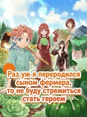 Обложка Раз уж я переродился сыном фермера, то не буду стремиться стать героем