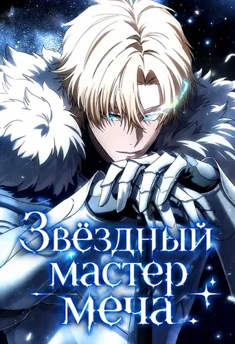 Обложка Звёздный мастер меча