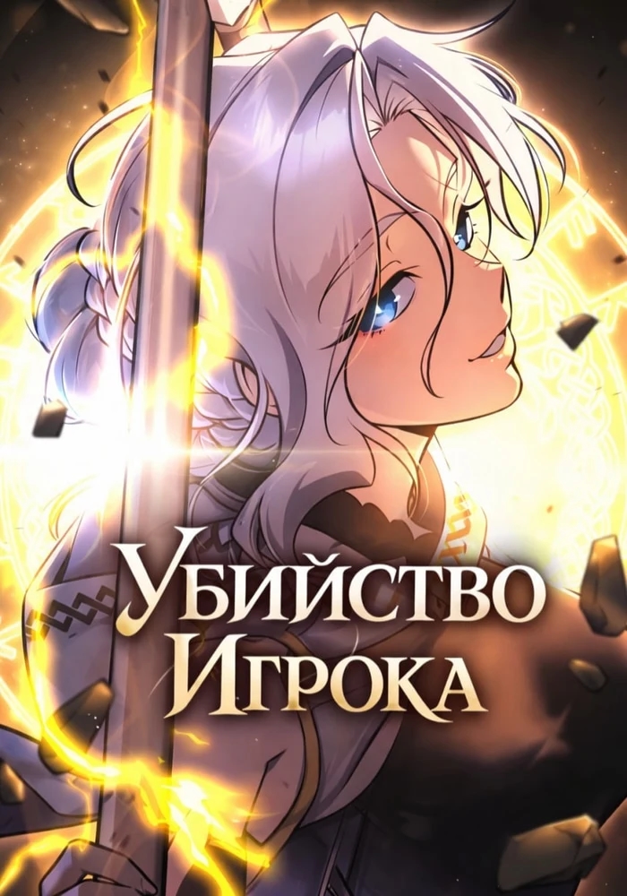 Обложка Убийство Игрока